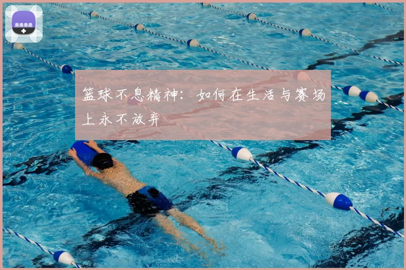 篮球不息精神：如何在生活与赛场上永不放弃