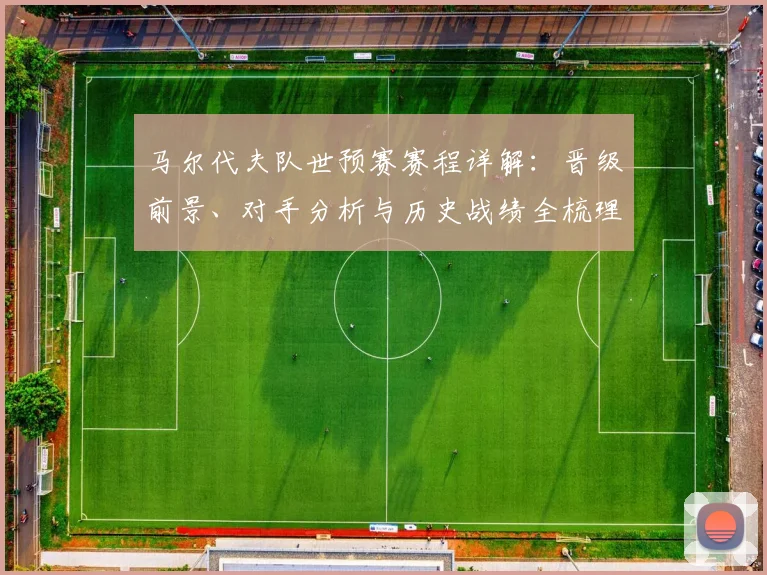 马尔代夫队世预赛赛程详解:晋级前景、对手分析与历史战绩全梳理