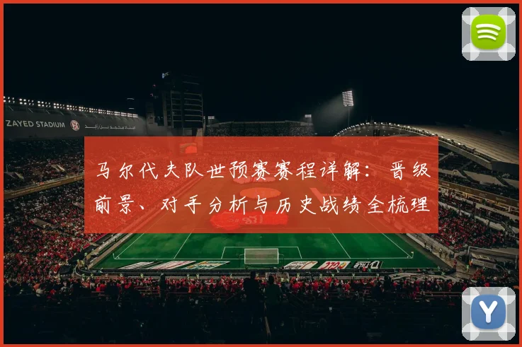 马尔代夫队世预赛赛程详解:晋级前景、对手分析与历史战绩全梳理