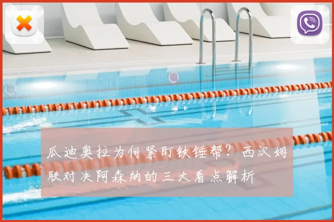 瓜迪奥拉为何紧盯铁锤帮?西汉姆联对决阿森纳的三大看点解析